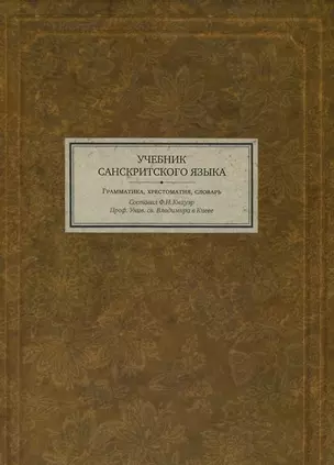 Учебник санскритского языка Грамматика хрестоматия словарь (3 изд) (BiblSanscritica 3) Кнауэр — 2499995 — 1