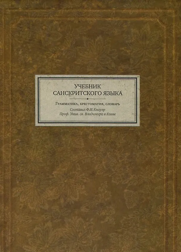 Книга Учебник санскритского языка Грамматика хрестоматия словарь (3 изд) (BiblSanscritica 3) Кнауэр () — 1