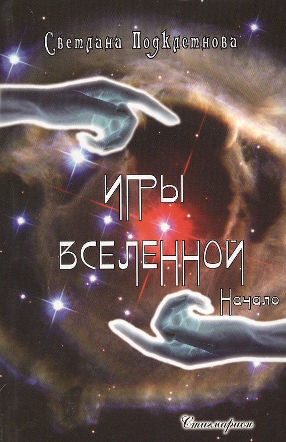 Книга Игры Вселенной. Начало () — 1