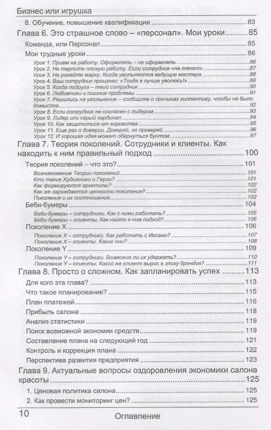 Книга Бизнес или игрушка. 1000 и 1 способ открыть уникальный салон красоты (Елена Ковалюк) — 4