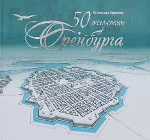 50 жемчужин Оренбурга — 2730097 — 1