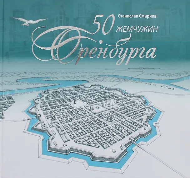 Книга 50 жемчужин Оренбурга (Станислав Смирнов) — 1