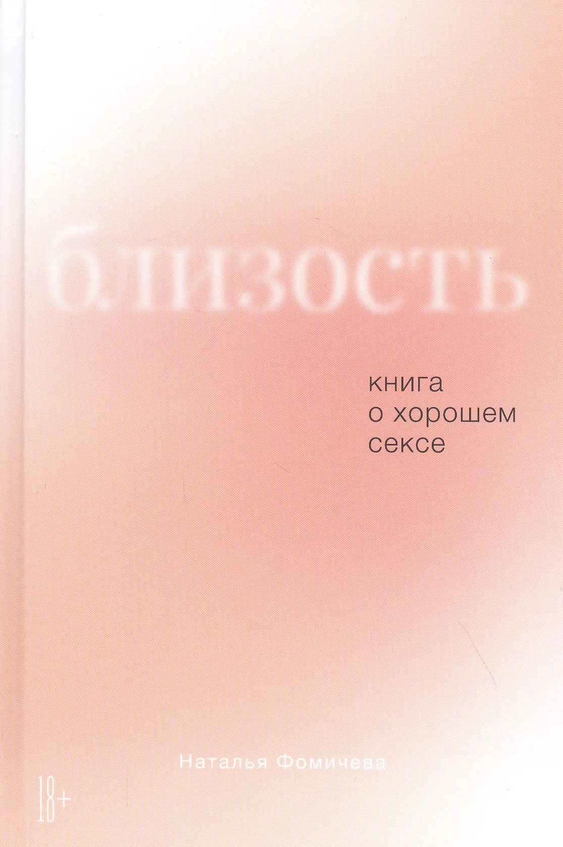 

Близость: Книга о хорошем сексе