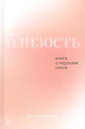 Книга Близость: Книга о хорошем сексе (Наталья Фомичева)