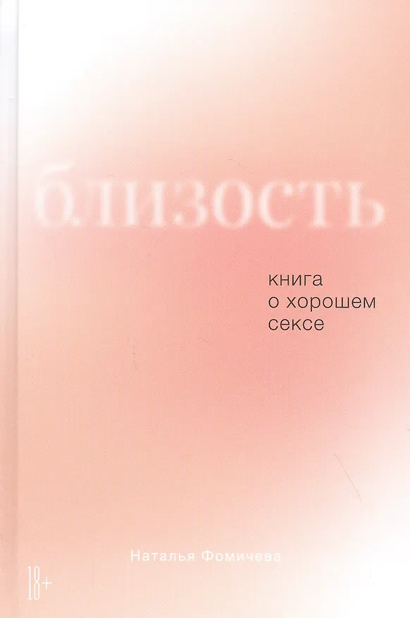 Книга Близость: Книга о хорошем сексе (Наталья Фомичева) — 1