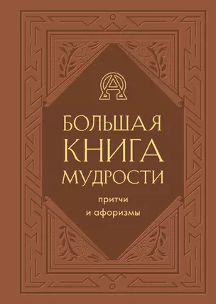 Большая книга мудрости (балакрон) — 2921795 — 1