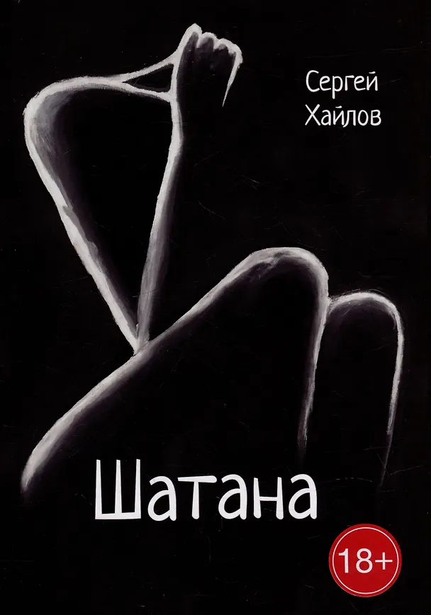 Книга Шатана: сборник поэм (Сергей Хайлов) — 1