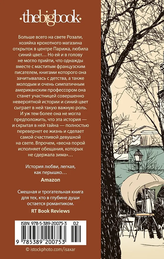 Книга Париж - всегда хорошая идея (Николя Барро) — 2