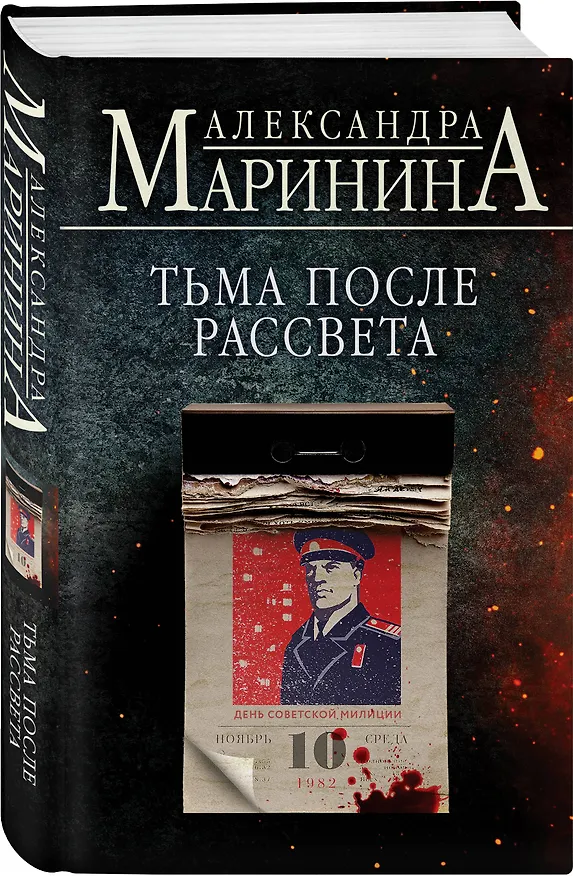 Книга Тьма после рассвета (Александра Маринина) — 5