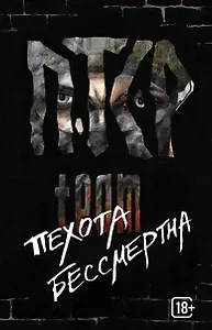 ПТСР team. Пехота бессмертна