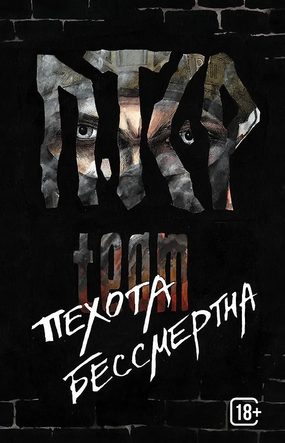 Книга ПТСР team. Пехота бессмертна () — 1