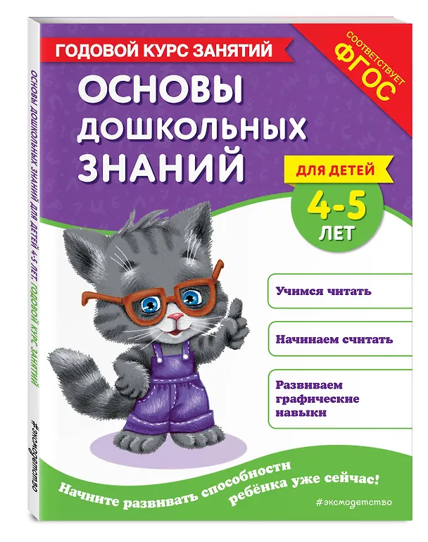Книга Основы дошкольных знаний для детей 4-5 лет. Годовой курс занятий (Елена Лазарь) — 4