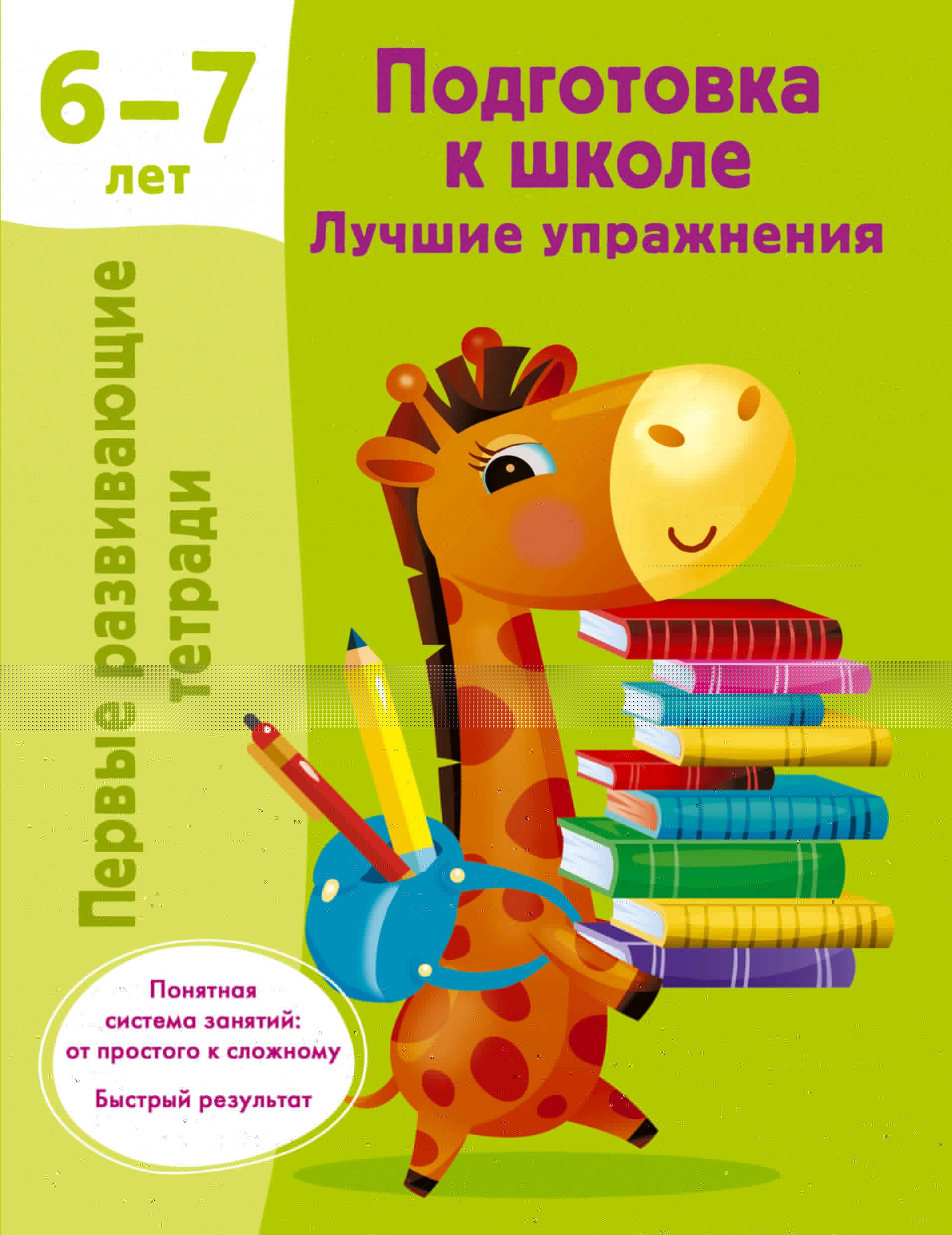 

Подготовка к школе. Лучшие упражнения. 6-7 лет