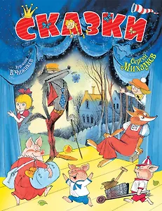 Сказки(с рис.В.Чижикова)