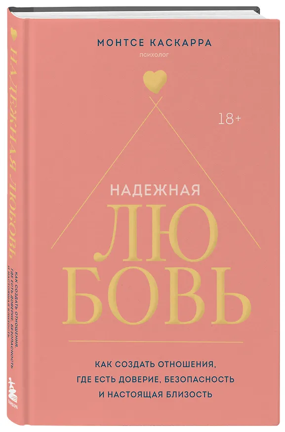Книга Надежная любовь. Как создать отношения, где есть доверие, безопасность и настоящая близость (Монтсе Каскарра) — 4