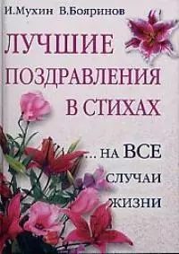 Лучшие поздравления в стихах на все случаи жизни — 1666492 — 1