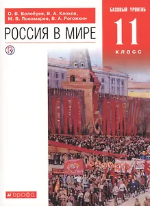 Россия в мире. 11 класс. Учебник. Базовый уровень.