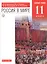 Россия в мире. 11 класс. Учебник. Базовый уровень. — 2747760 — 1