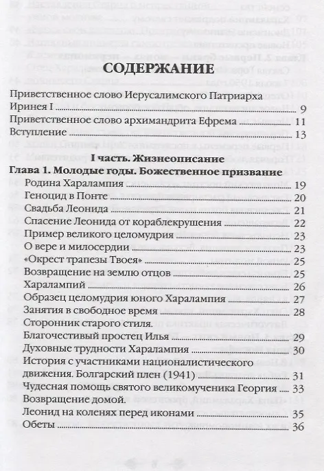Книга Наставник молитвы Иисусовой. Жизнеописание Старца Харалампия Дионисиатского (Иосиф Дионисиатис) — 2