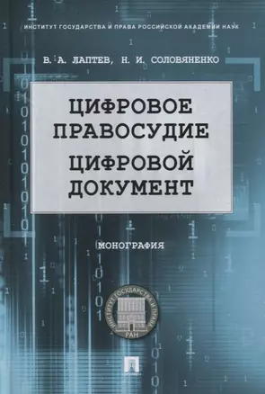 Цифровое правосудие. Цифровой документ. Монография — 2894420 — 1