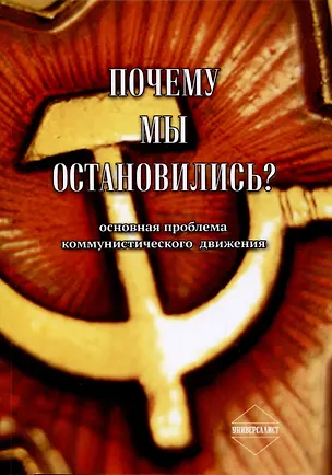 Книга Почему мы остановились ()