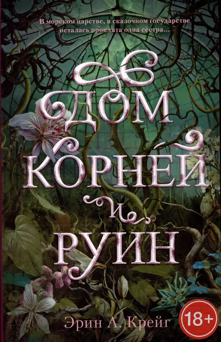 Дом корней и руин (Эрин Крейг) - купить книгу с доставкой в  интернет-магазине «Читай-город». ISBN: 203-9-39-736468-4