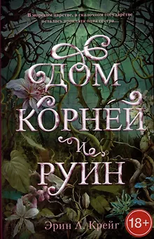 Дом корней и руин
