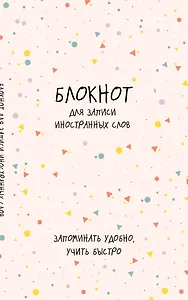 Тетрадь для записи иностр.слов А5 48л "Конфетти" карт.обл.