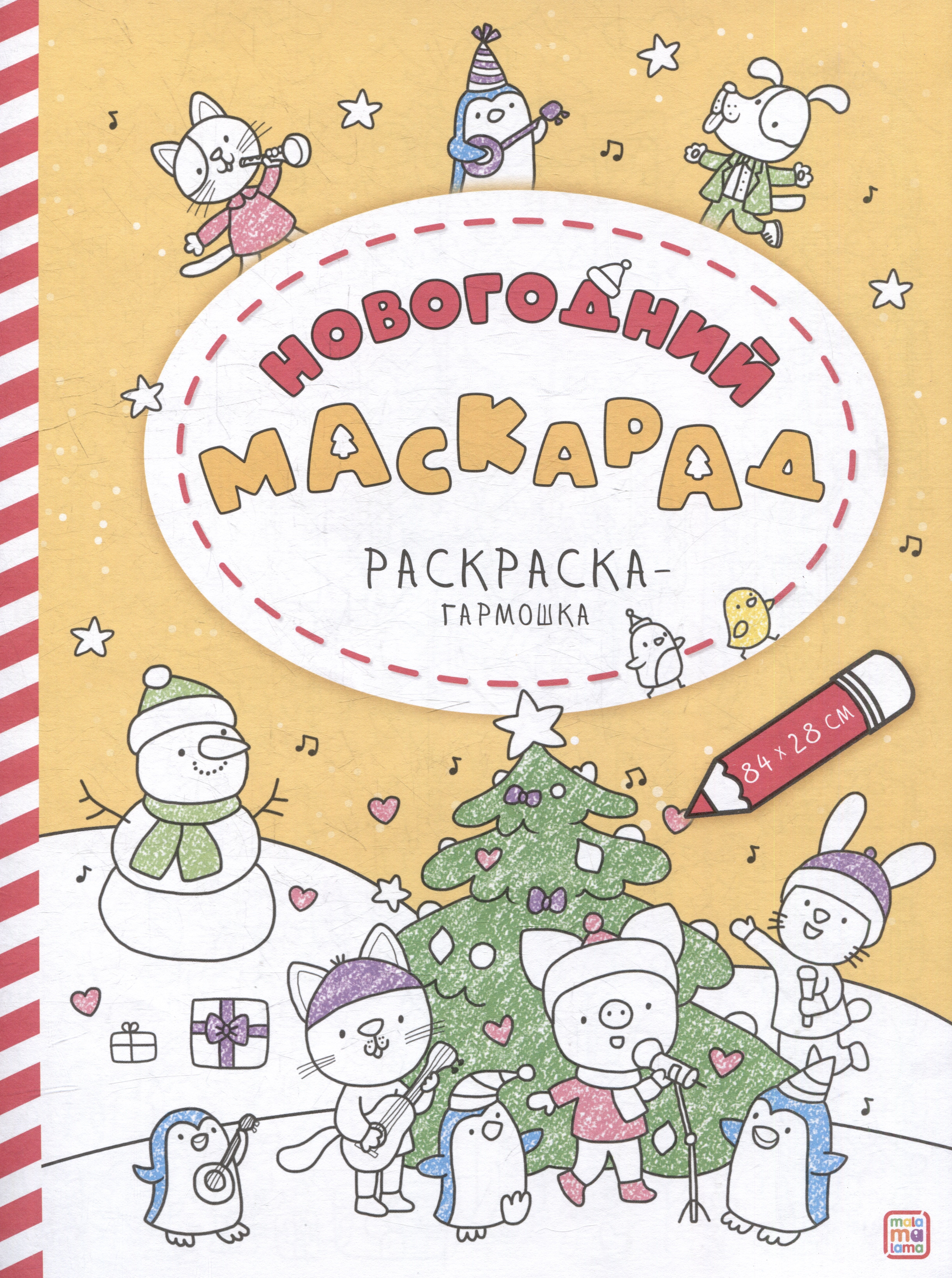 

Новогодний маскарад: раскраска-гармошка