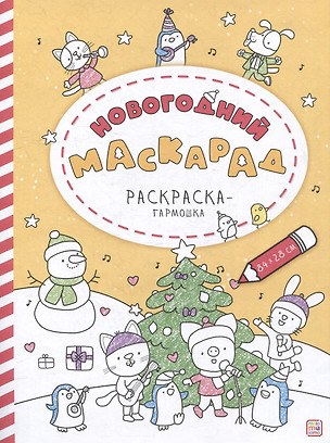 Новогодний маскарад: раскраска-гармошка — 3073783 — 1