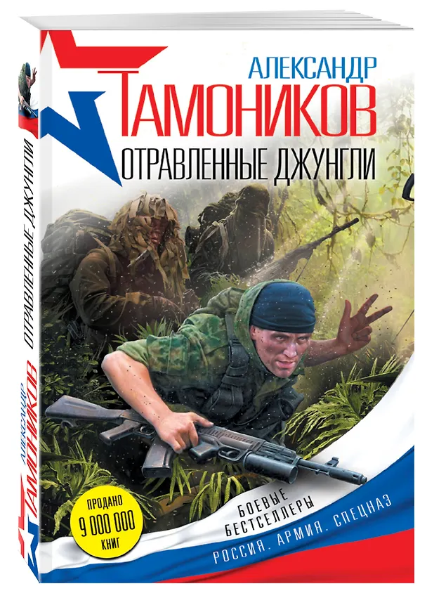 Книга Отравленные джунгли (Александр Тамоников) — 4