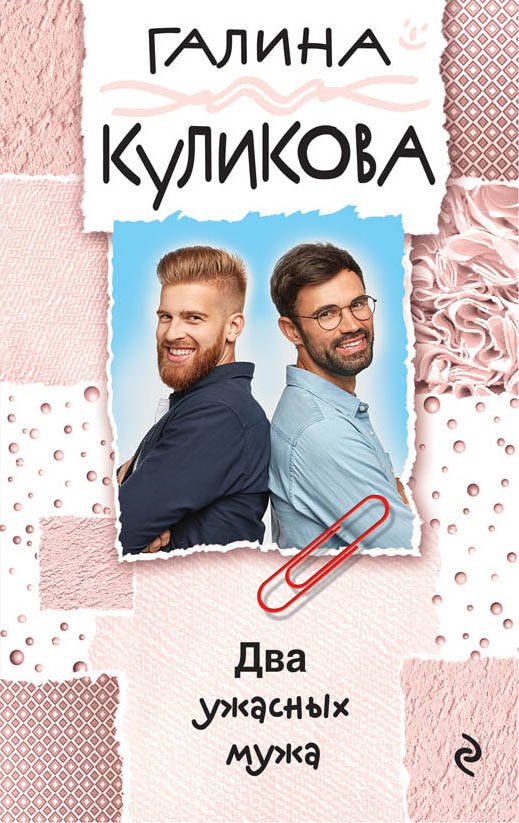 

Два ужасных мужа