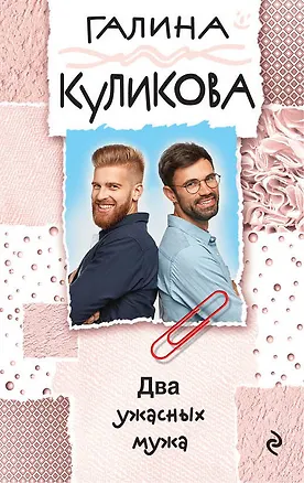 Книга Два ужасных мужа (Галина Куликова)