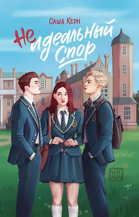 Книга Неидеальный спор (Саша Керн)