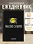 Ежедневник недат. А5 72л "Работаю сутками" — 3061098 — 3