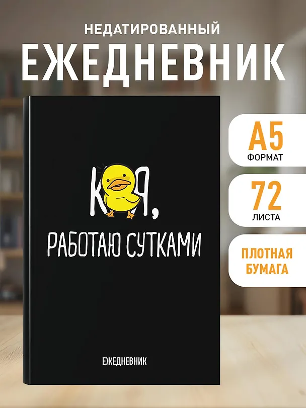 Ежедневник недатированный «Работаю сутками» А5, 72 листа, Эксмо 3061098 — 4