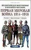 Первая мировая война 1914-1918 гг.. Пехота. Бронетехника. Авиация