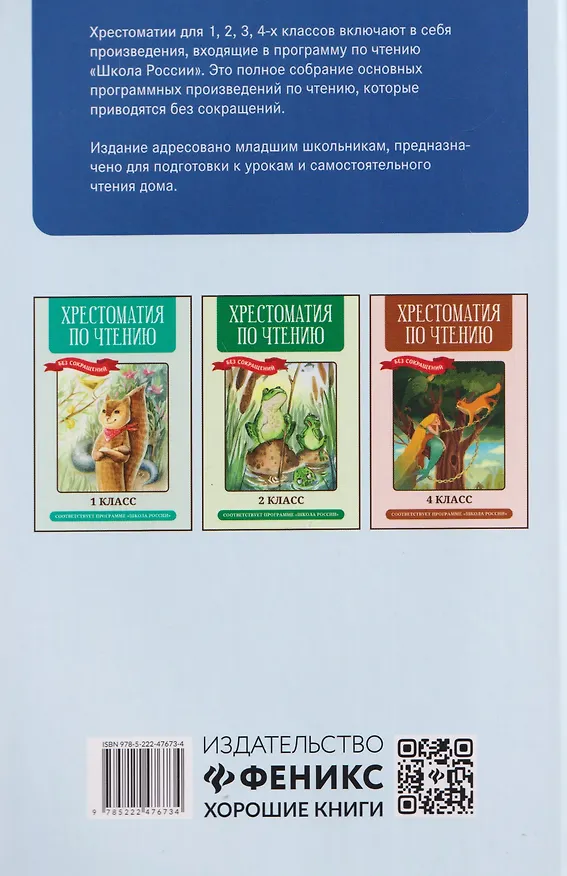 Книга Хрестоматия по чтению (без сокращений). 3 класс. Соответствует программе "Школа России" () — 2
