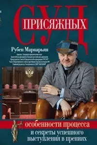 Суд присяжных. Особенности процесса и секреты успешного выступления в прениях — 2448797 — 1