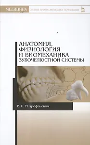Анатомия, физиология и биомеханика зубочелюстной системы: Уч.пособие, 2-е изд., испр.