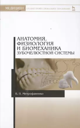 Анатомия, физиология и биомеханика зубочелюстной системы: Уч.пособие, 2-е изд., испр. — 2501692 — 1