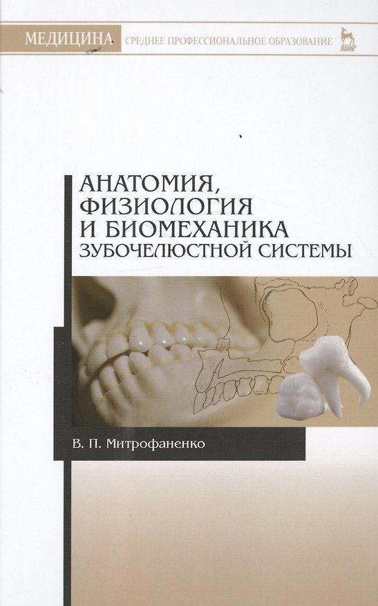 Книга Анатомия, физиология и биомеханика зубочелюстной системы: Уч.пособие, 2-е изд., испр. (Валентина Митрофаненко) — 1