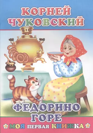 Федорино горе (илл. Андреева) (мМПерКн) Чуковский — 2563579 — 1