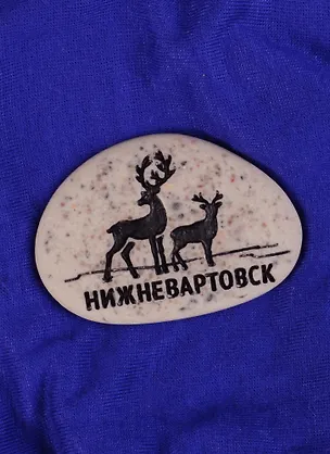 ГС Магнит-галька Нижневартовск Олени (1779636) 2585382