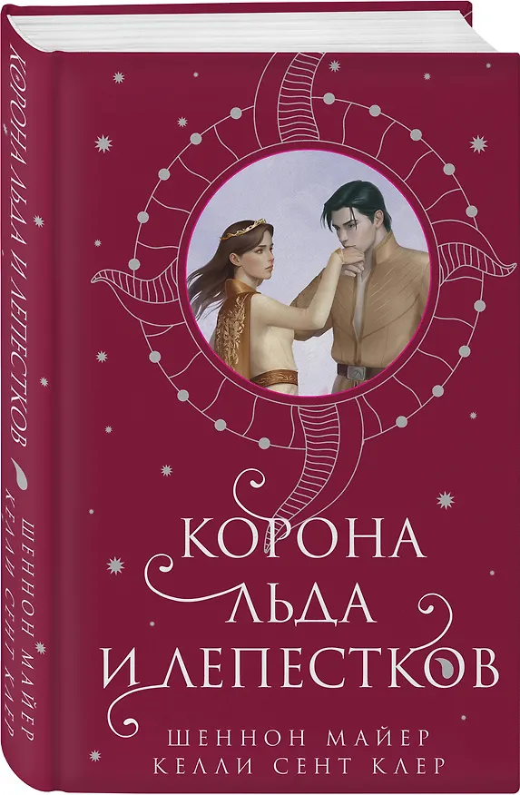 Книга Корона льда и лепестков (Шеннон Майер, Келли Сент Клер) — 5