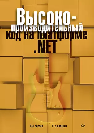 Высокопроизводительный код на платформе .NET. 2-е издание — 2742626 — 1