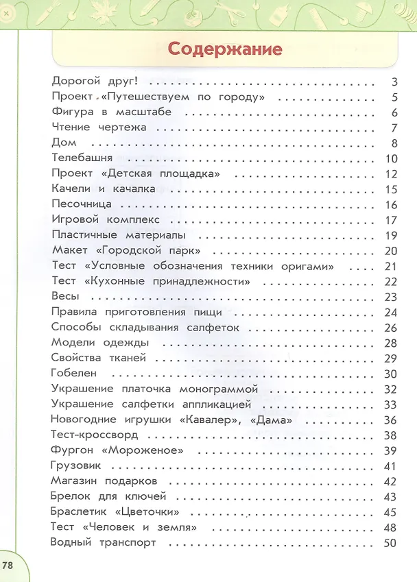 Книга Технология. 3 класс. Рабочая тетрадь. Учебное пособие. 6-е издание, переработанное. ФГОС 2021 (Надежда Шипилова, Светлана Анащенкова, Наталья Роговцева) — 2