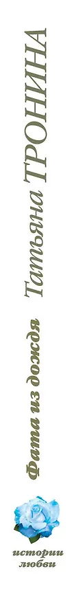 Книга Фата из дождя (Татьяна Тронина) — 3