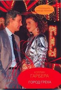 Гор.Стиль(м).Город греха