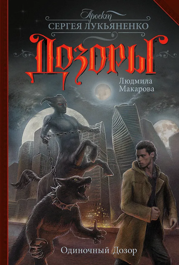 Книга Одиночный Дозор (Людмила Макарова) — 1